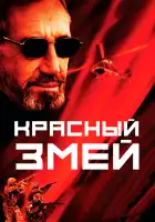 Красный змей смотреть онлайн (2003)